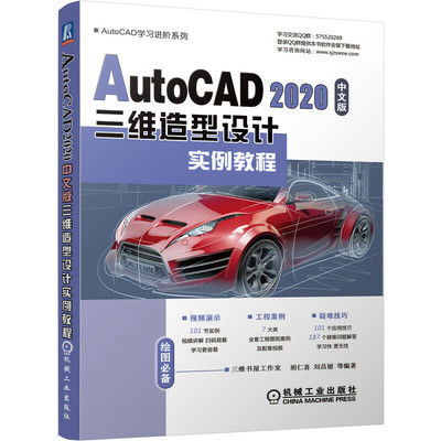 AutoCAD 2020中文版三維造型設計實例教程